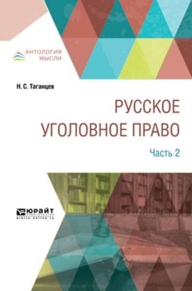 Обложка книги  «Русское уголовное право в 2 ч. Часть 2»