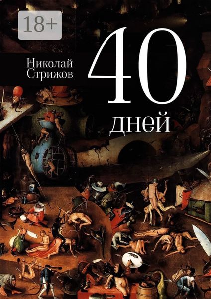 Обложка книги  «40 дней»