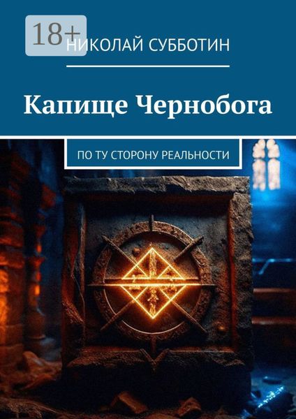 Обложка книги  «Капище Чернобога. По ту сторону реальности»