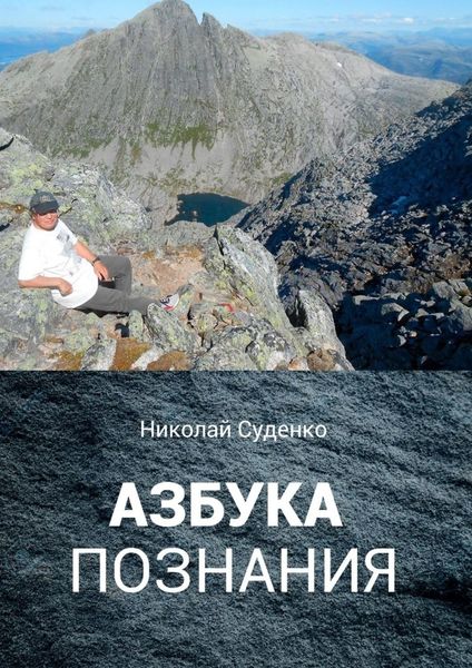 Обложка книги «Азбука познания. Афоризмы помогают в жизни»