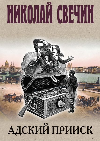 Обложка книги  «Адский прииск»