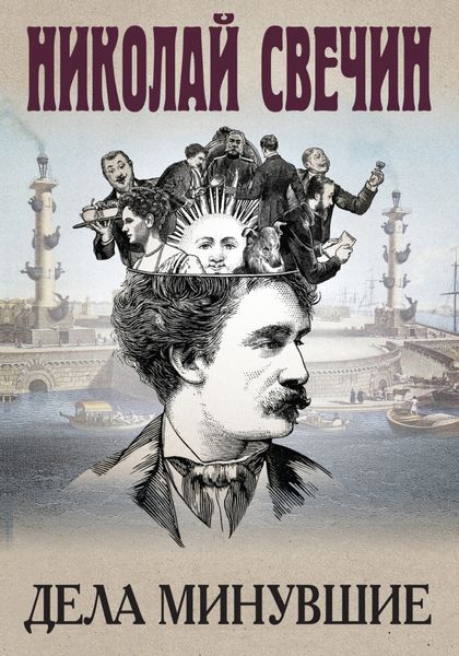 Обложка книги  «Дела минувшие»