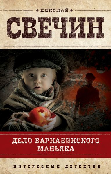 Обложка книги  «Дело Варнавинского маньяка»