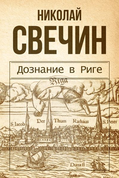 Обложка книги  «Дознание в Риге»