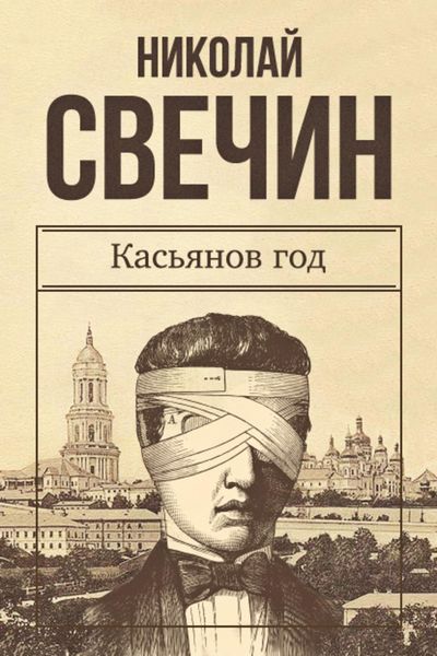 Обложка книги «Касьянов год»
