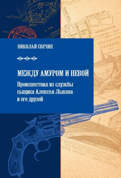 Обложка книги  «Между Амуром и Невой»