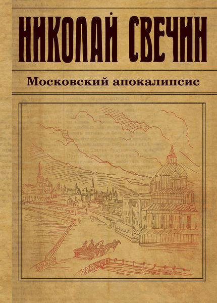 Обложка книги  «Московский апокалипсис»