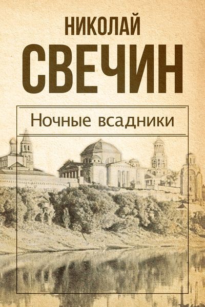 Обложка книги «Ночные всадники»