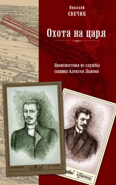 Обложка книги  «Охота на царя»