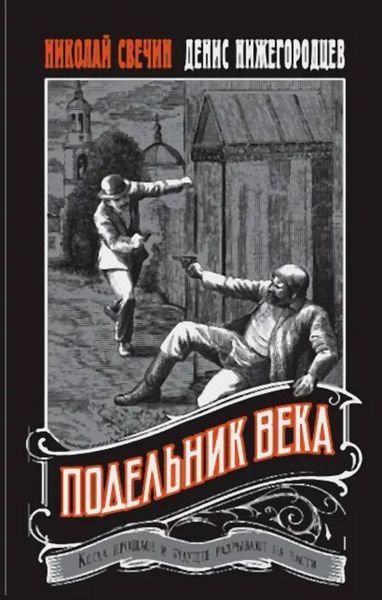 Обложка книги  «Подельник века»