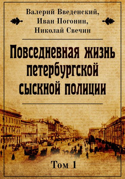 Обложка книги  «Повседневная жизнь петербургской сыскной полиции»
