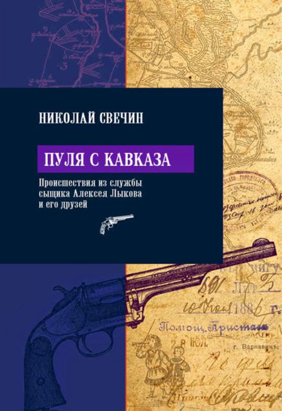 Обложка книги  «Пуля с Кавказа»