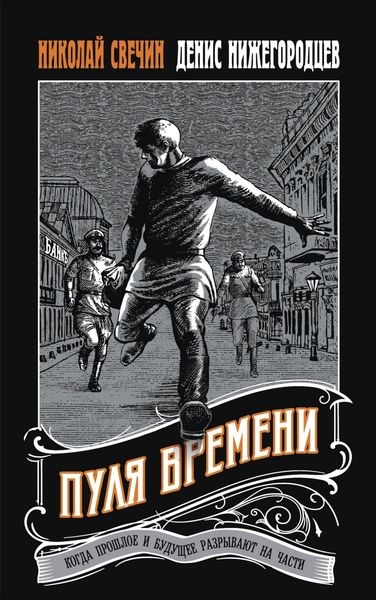 Обложка книги  «Пуля времени»