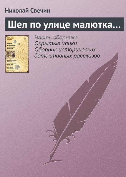 Обложка книги «Шел по улице малютка…»