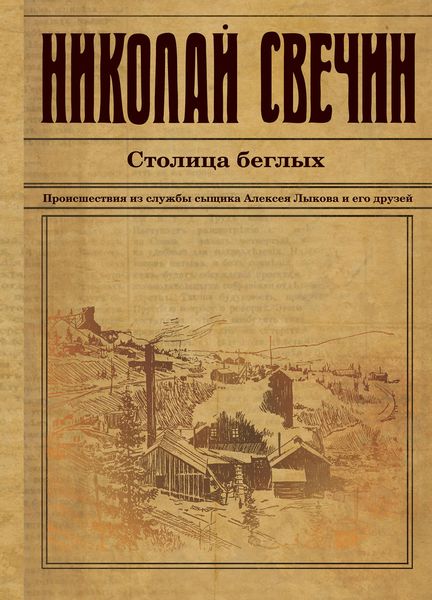 Обложка книги «Столица беглых»