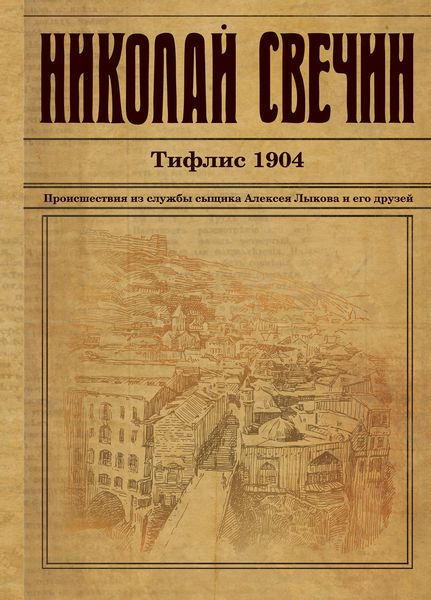 Обложка книги «Тифлис 1904»
