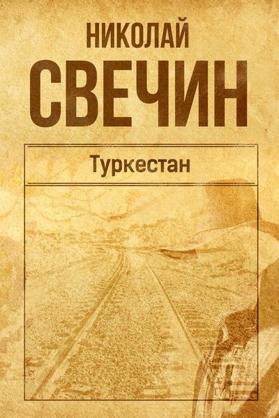 Обложка книги «Туркестан»