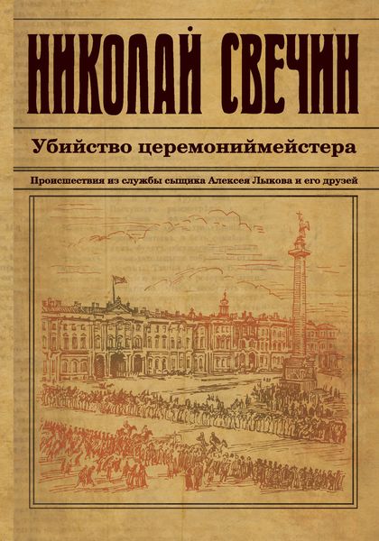 Обложка книги  «Убийство церемониймейстера»
