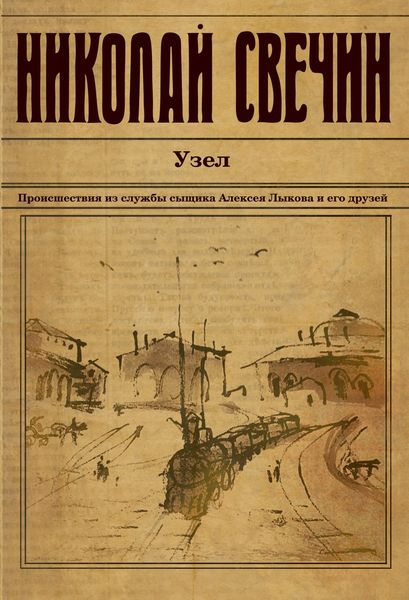 Обложка книги «Узел»