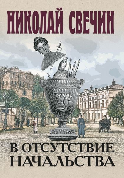 Обложка книги  «В отсутствие начальства»