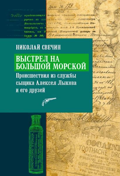 Обложка книги  «Выстрел на Большой Морской»