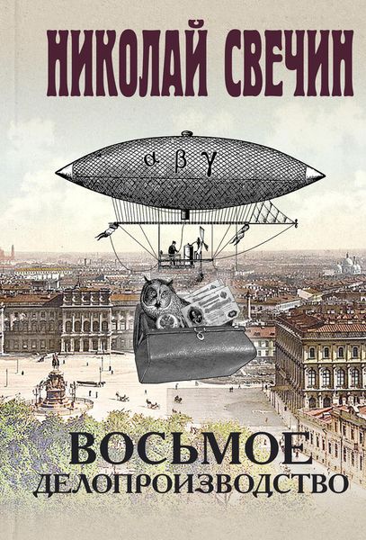 Обложка книги  «Восьмое делопроизводство»