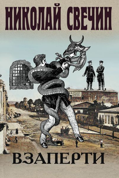 Обложка книги  «Взаперти»