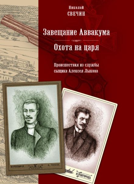 Обложка книги  «Завещание Аввакума»