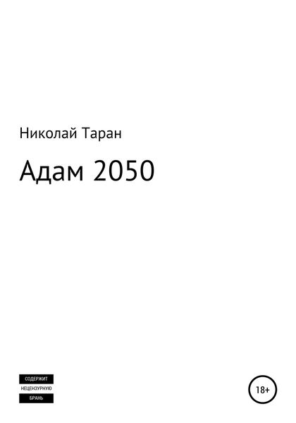 Обложка книги  «Адам 2050»
