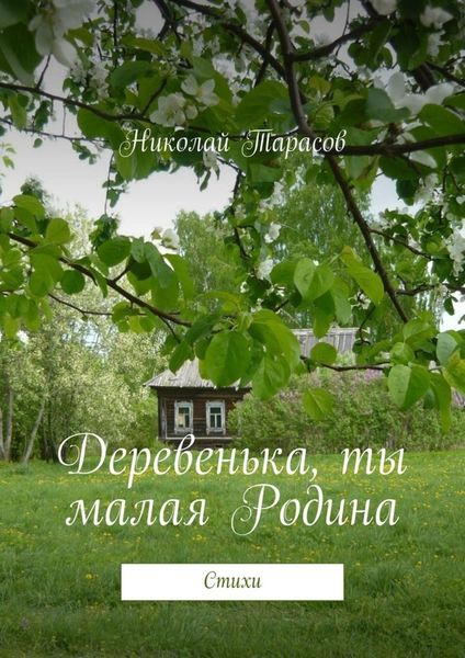 Обложка книги  «Деревенька, ты малая Родина. Стихи»