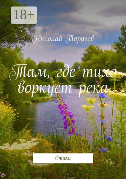 Обложка книги  «Там, где тихо воркует река. Стихи»
