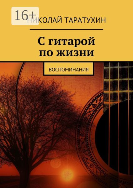 Обложка книги  «С гитарой по жизни. Воспоминания»