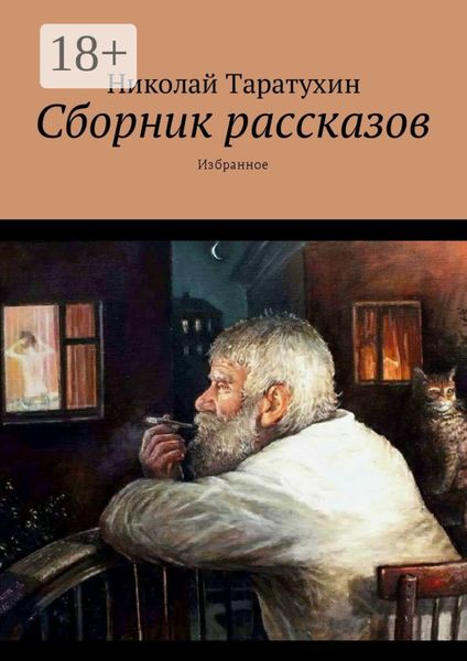 Обложка книги  «Сборник рассказов. Избранное»