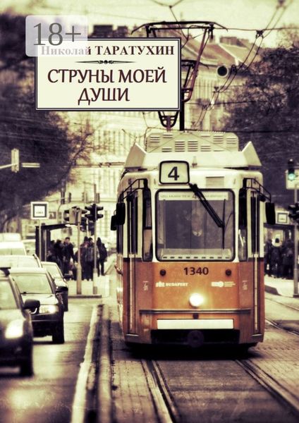 Обложка книги  «Струны моей души. Рассказы, повести и стихи»