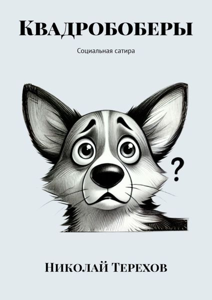 Обложка книги «Квадробоберы. Социальная сатира»