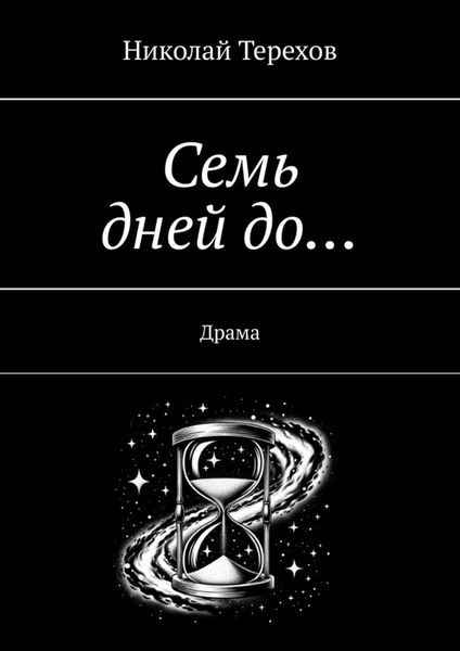 Обложка книги «Семь дней до… Драма»