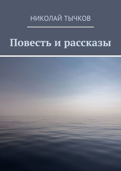 Обложка книги «Повесть и рассказы»