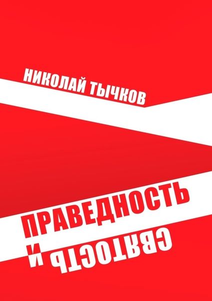 Обложка книги «Праведность и Святость»