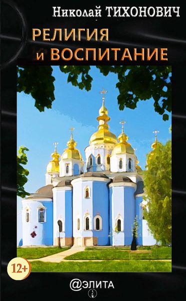 Обложка книги «Религия и воспитание»