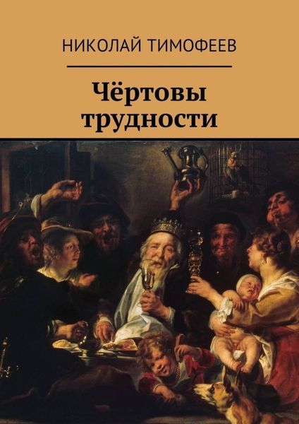 Обложка книги  «Чёртовы трудности. Поэмы и стихи»