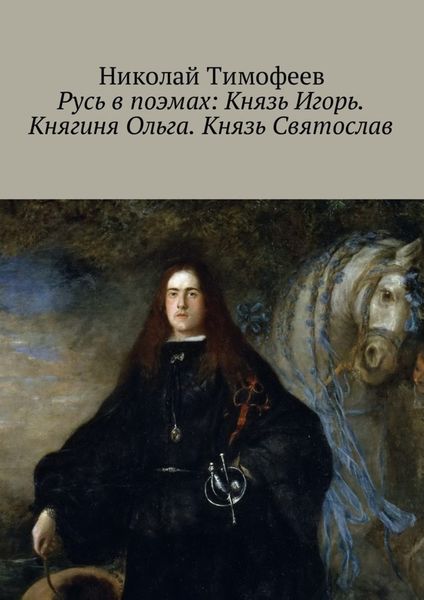 Обложка книги  «Русь в поэмах: Князь Игорь. Княгиня Ольга. Князь Святослав»