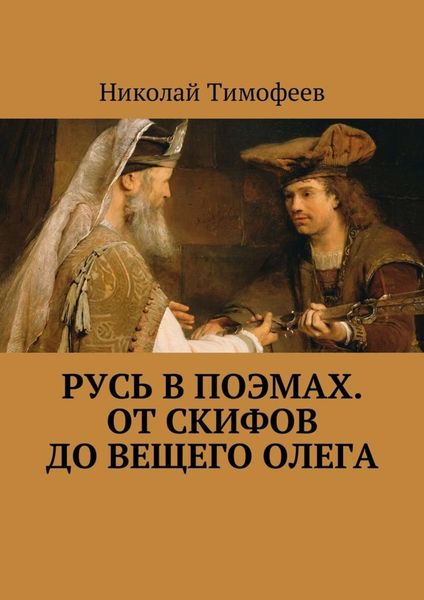 Обложка книги  «Русь в поэмах. От скифов до Вещего Олега»