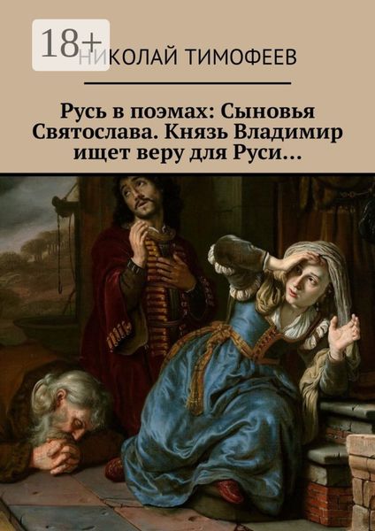 Обложка книги  «Русь в поэмах: Сыновья Святослава. Князь Владимир ищет веру для Руси…»