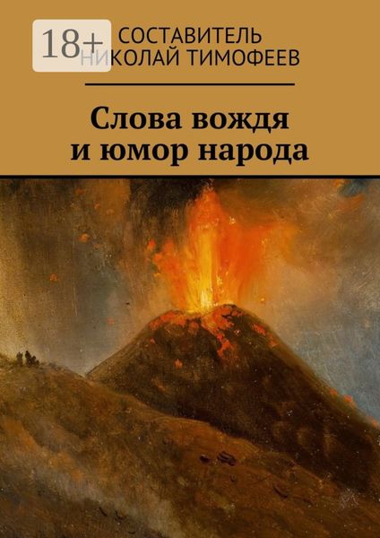 Обложка книги  «Слова вождя и юмор народа. Сборник высказываний и анекдотов»