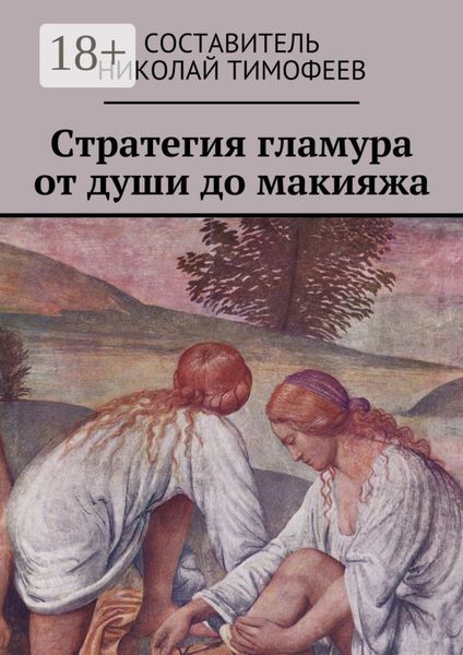 Обложка книги  «Стратегия гламура от души до макияжа. Самоучитель для женщин»