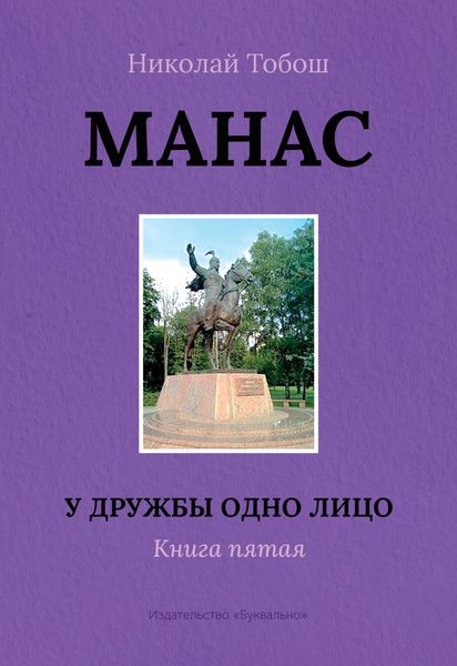 Обложка книги  «Манас. У дружбы одно лицо. Книга пятая»