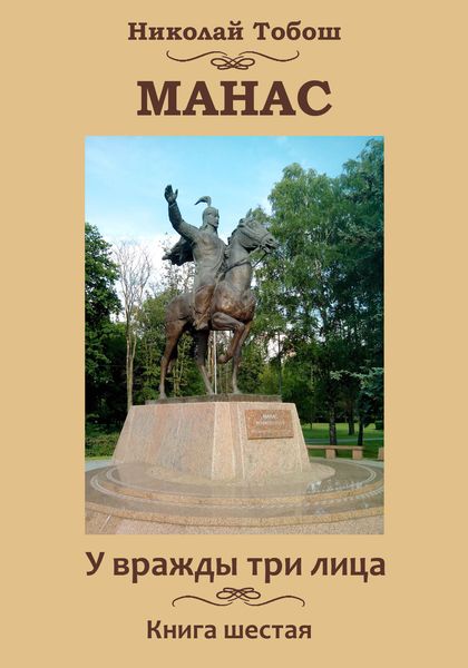 Обложка книги  «Манас. У вражды три лица. Книга шестая»