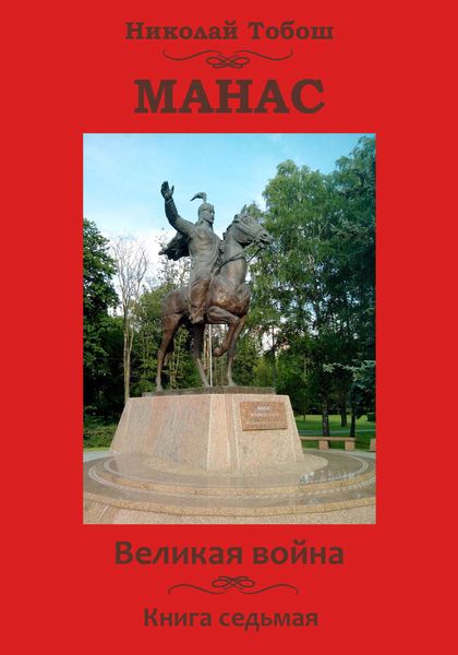 Обложка книги «Манас. Великая война. Книга седьмая»