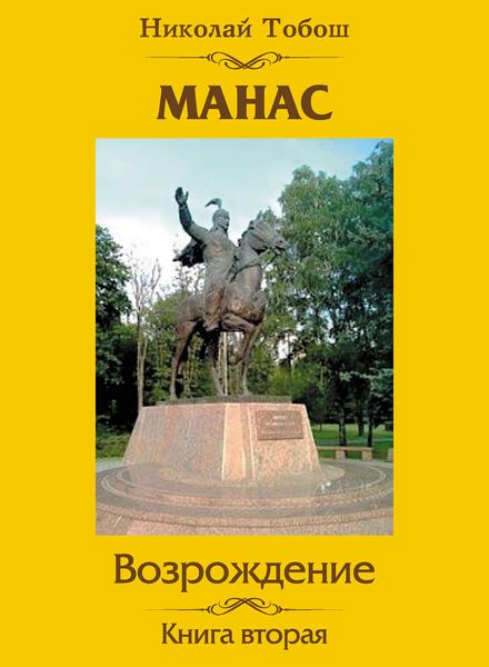 Обложка книги «Манас. Возрождение. Книга вторая»