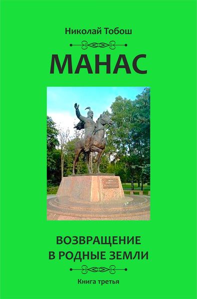 Обложка книги  «Манас. Возвращение в родные земли. Книга третья»